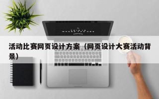 琼海活动比赛网页设计方案（网页设计大赛活动背景）